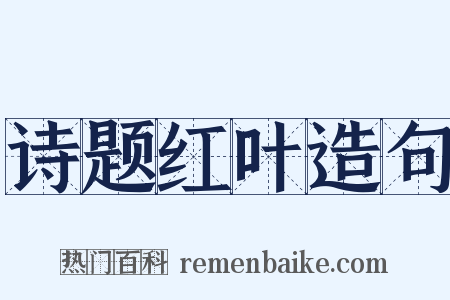 诗题红叶造句是什么意思的图片